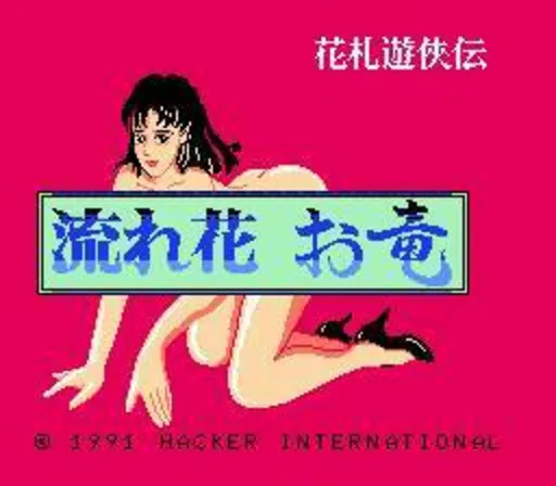 Hanafuda Yuukyou Den - Nagarebana Oryuu (Japan) (Unl)